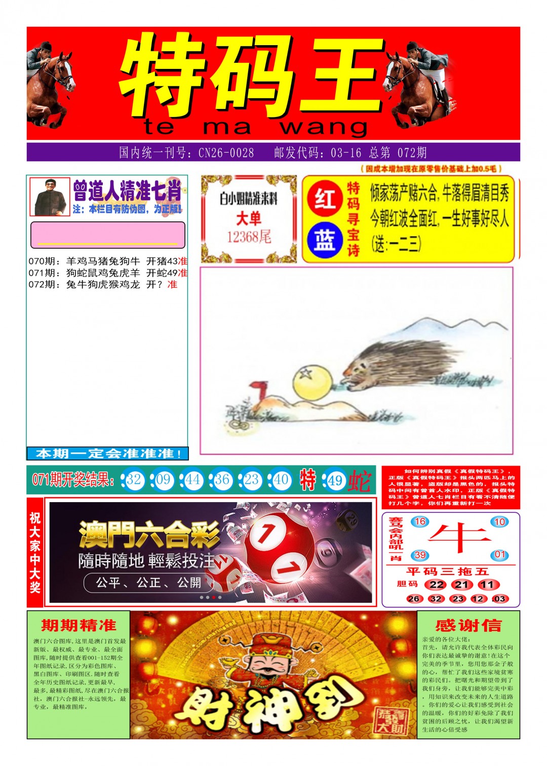 072期特码王A[图]