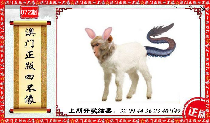 072期澳门另版四不像[图]
