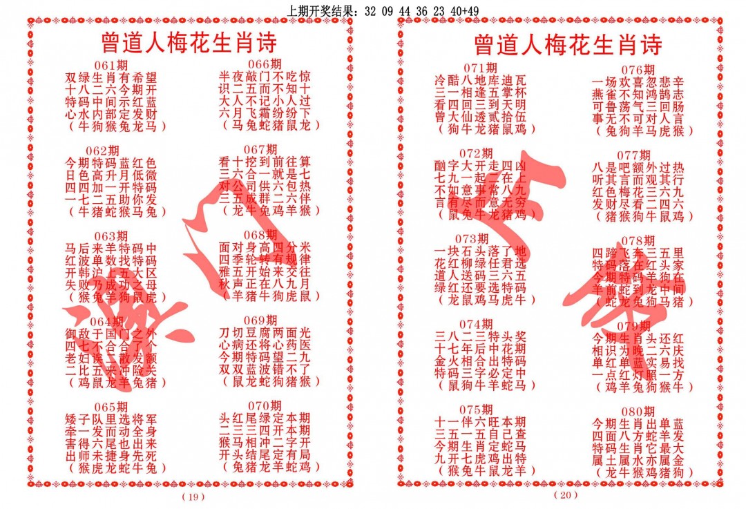 072期曾道人梅花生肖诗[图]