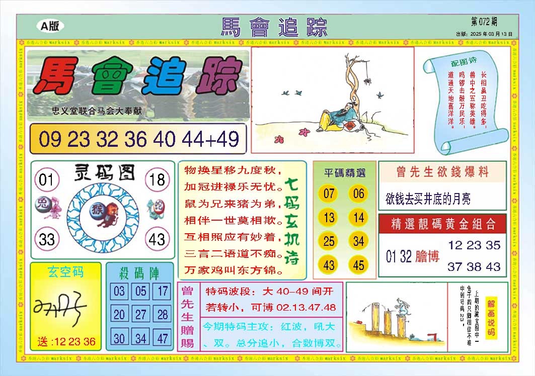 072期马会追踪A[图]
