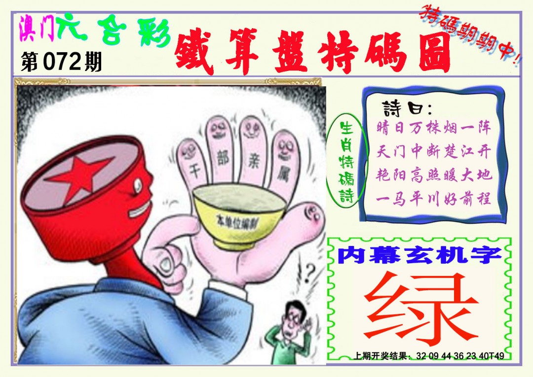 072期铁算盘特码图[图]