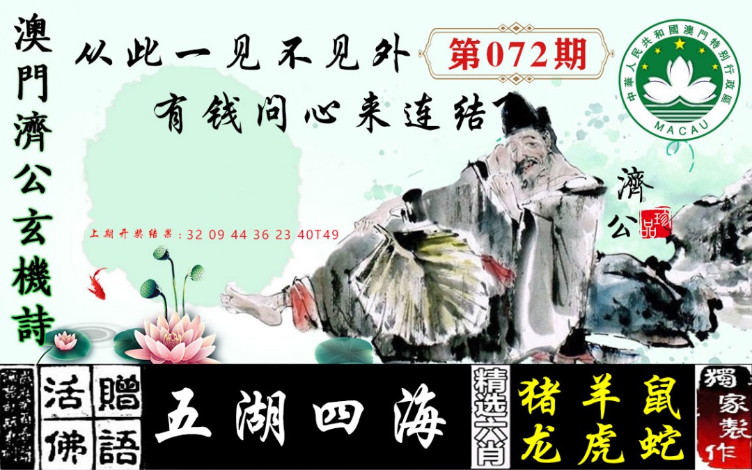 072期济公玄机诗[图]