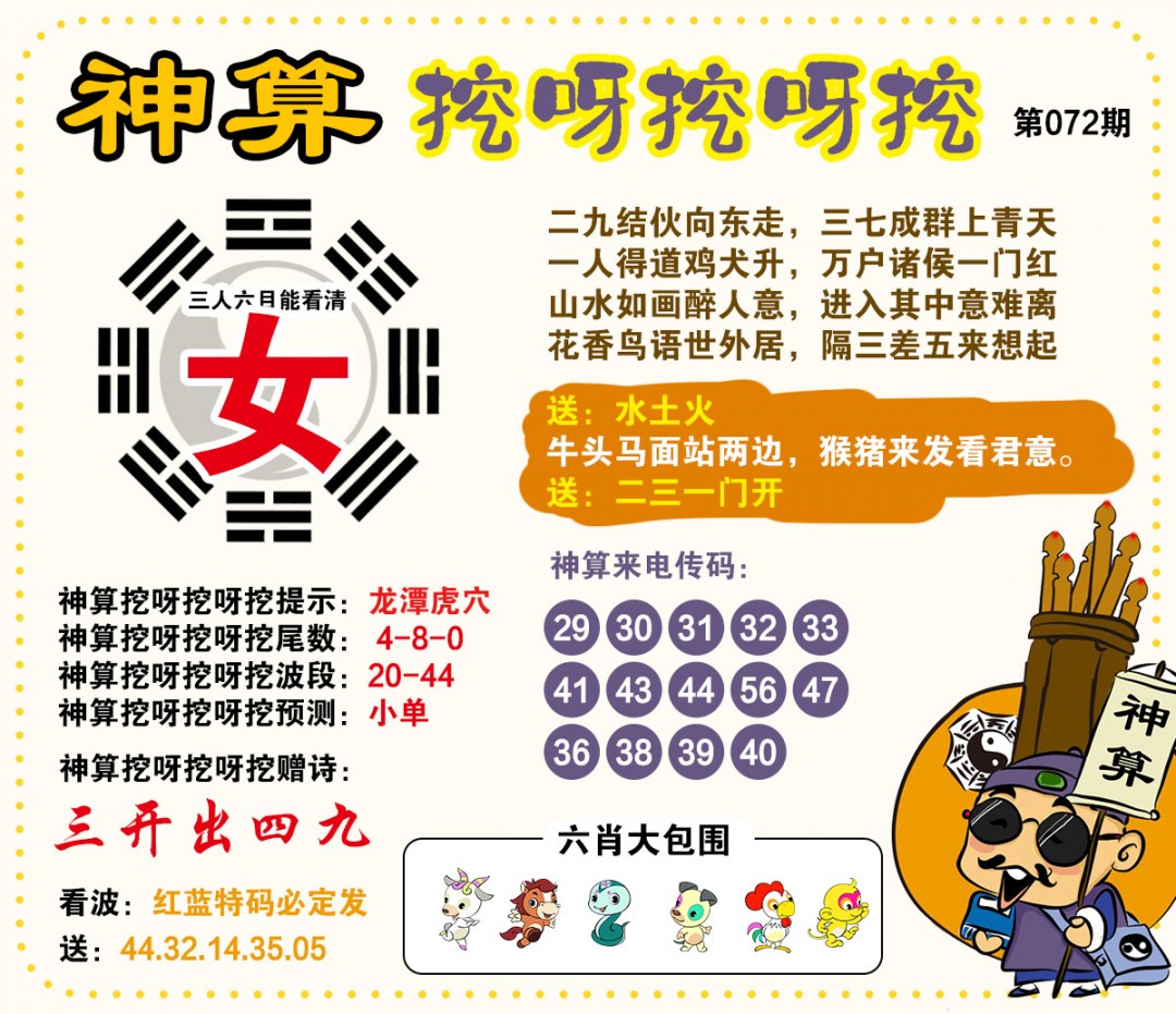 072期神算挖呀挖[图]