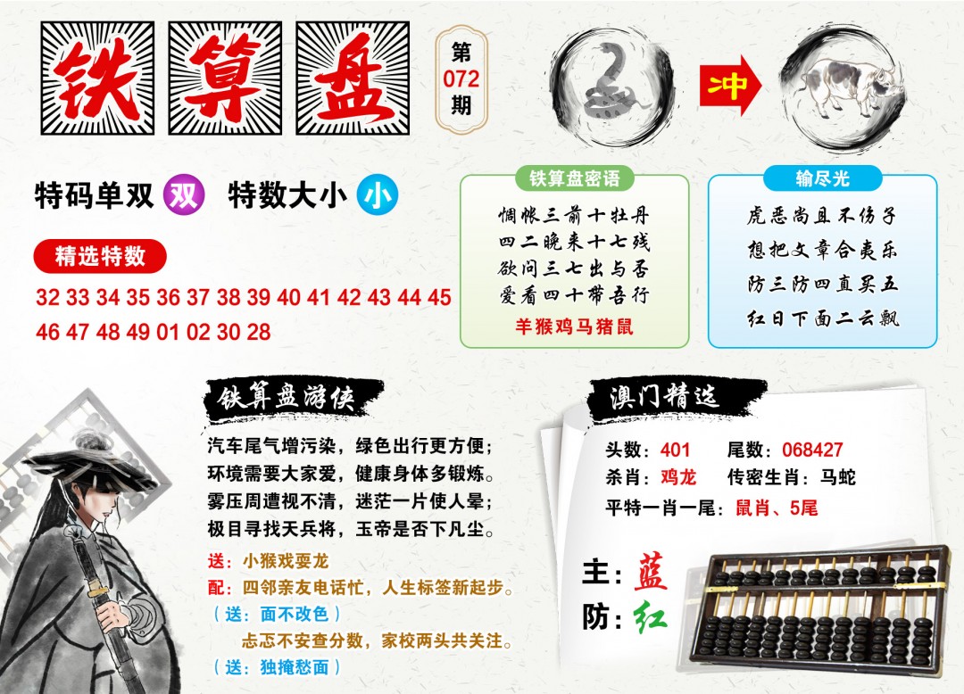 072期澳门铁算盘[图]