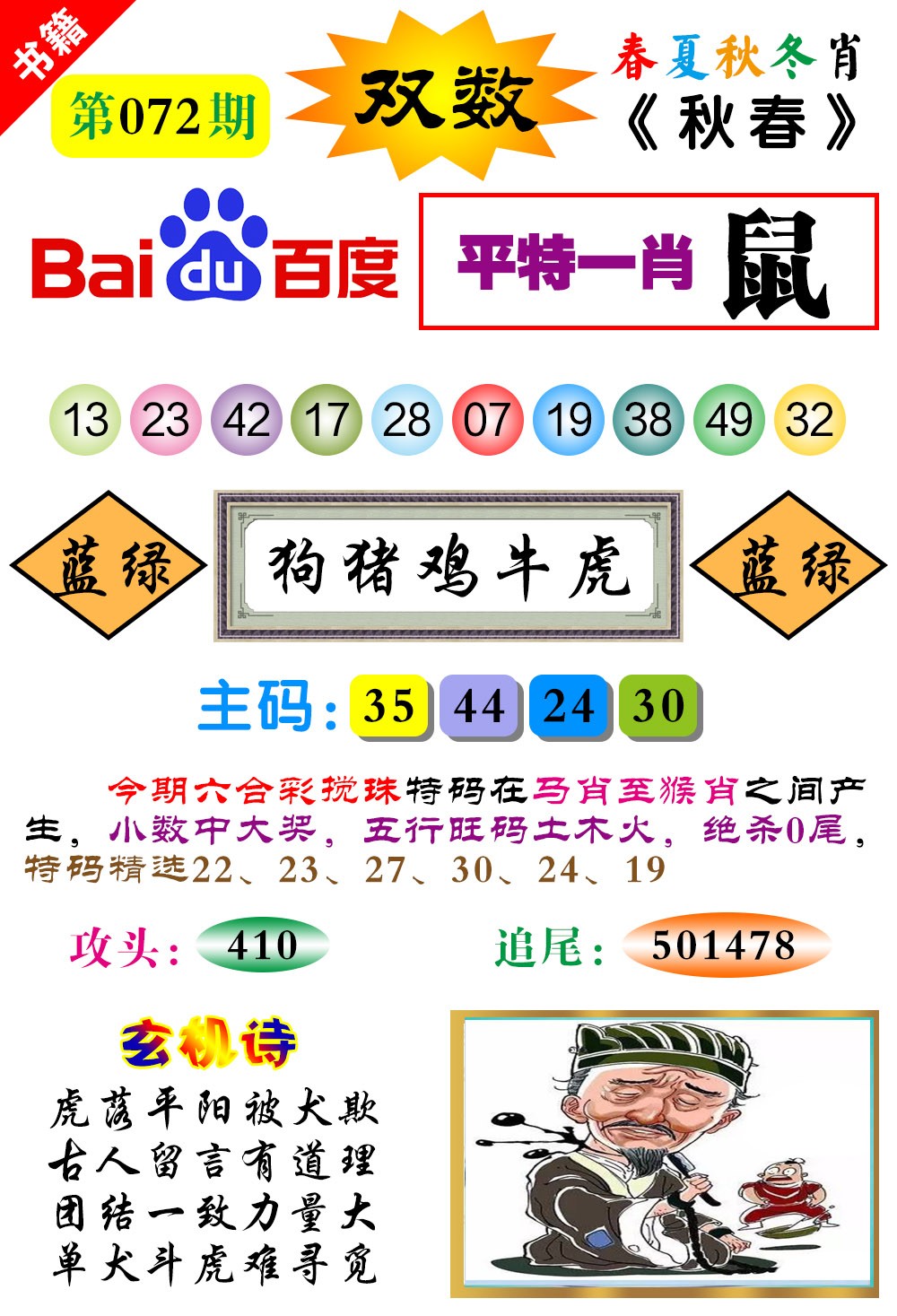 072期澳门春秋宝典[图]