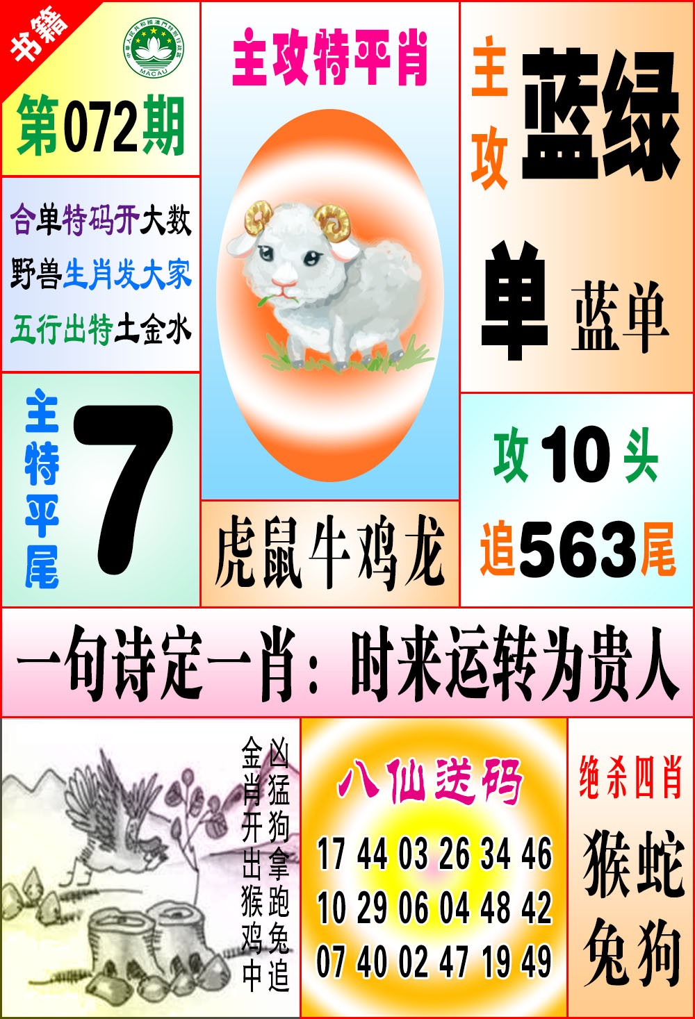 072期澳门八仙宝典[图]