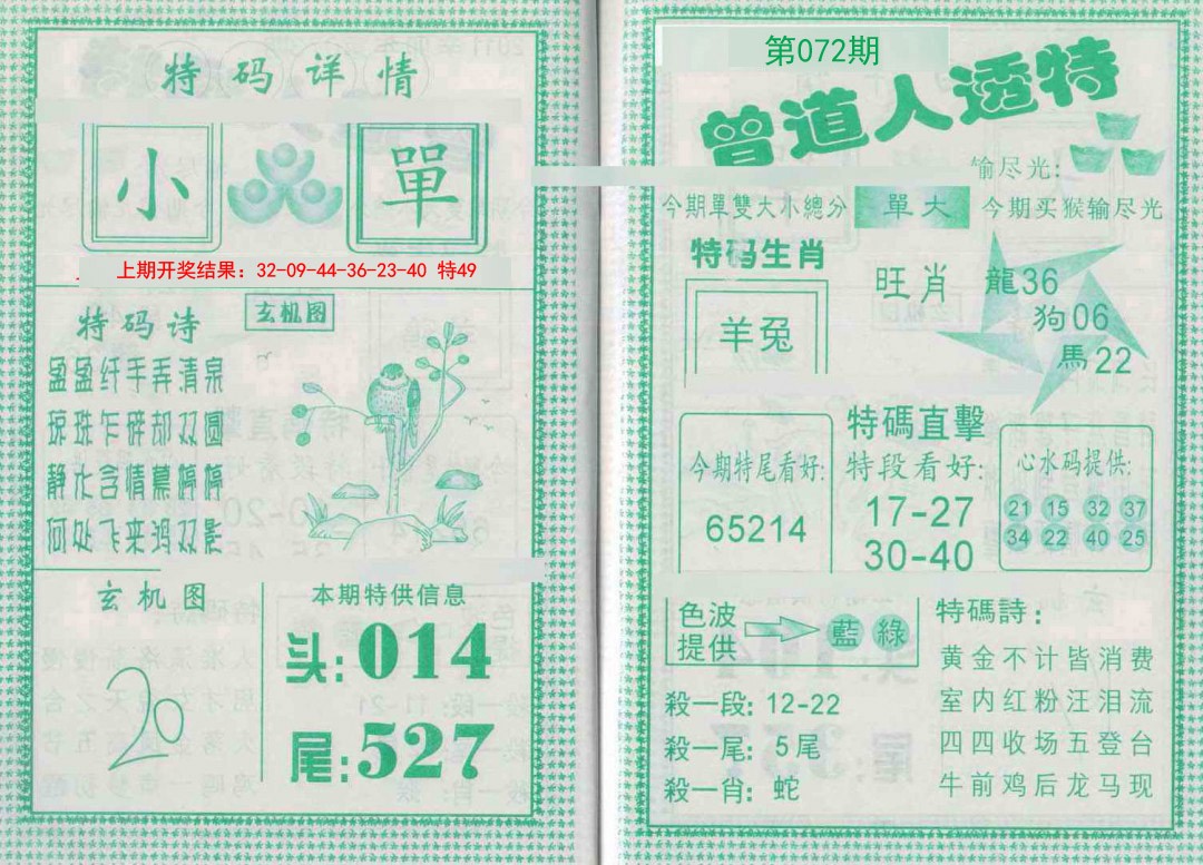 072期曾道人透特[图]