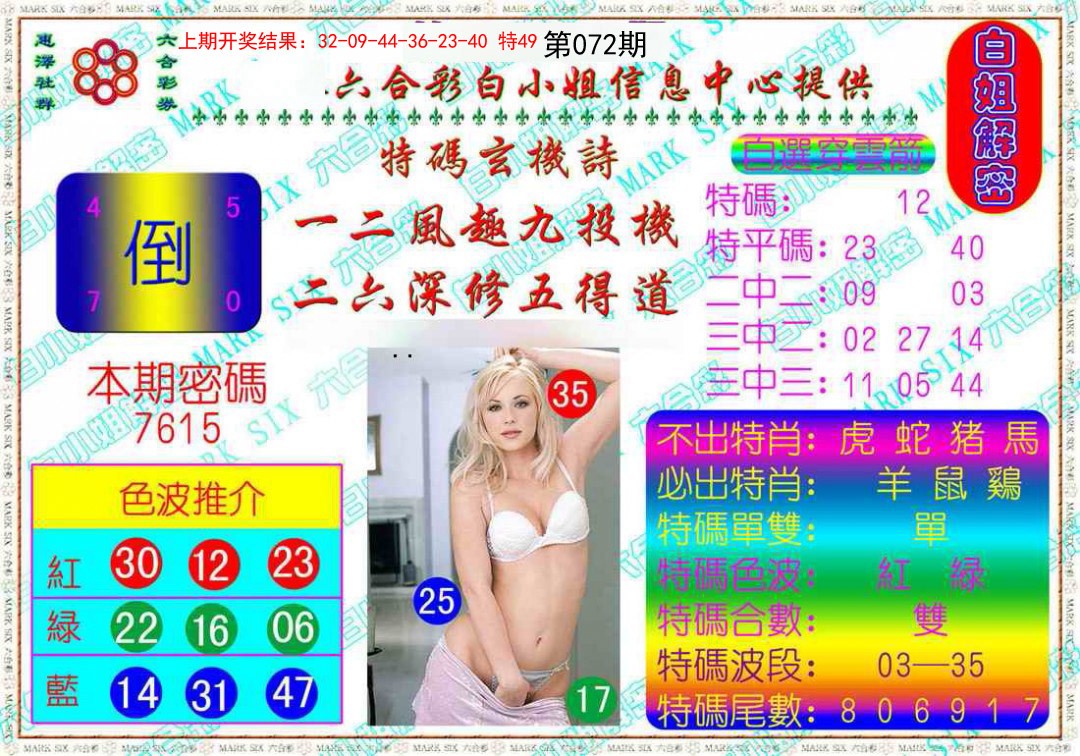 072期白姐解密[图]