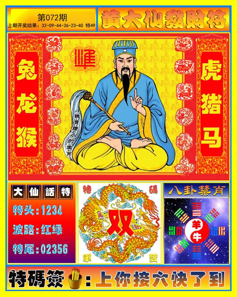 072期黄大仙发财符[图]