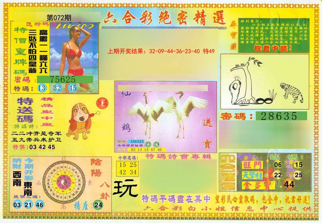 072期绝密精选A[图]