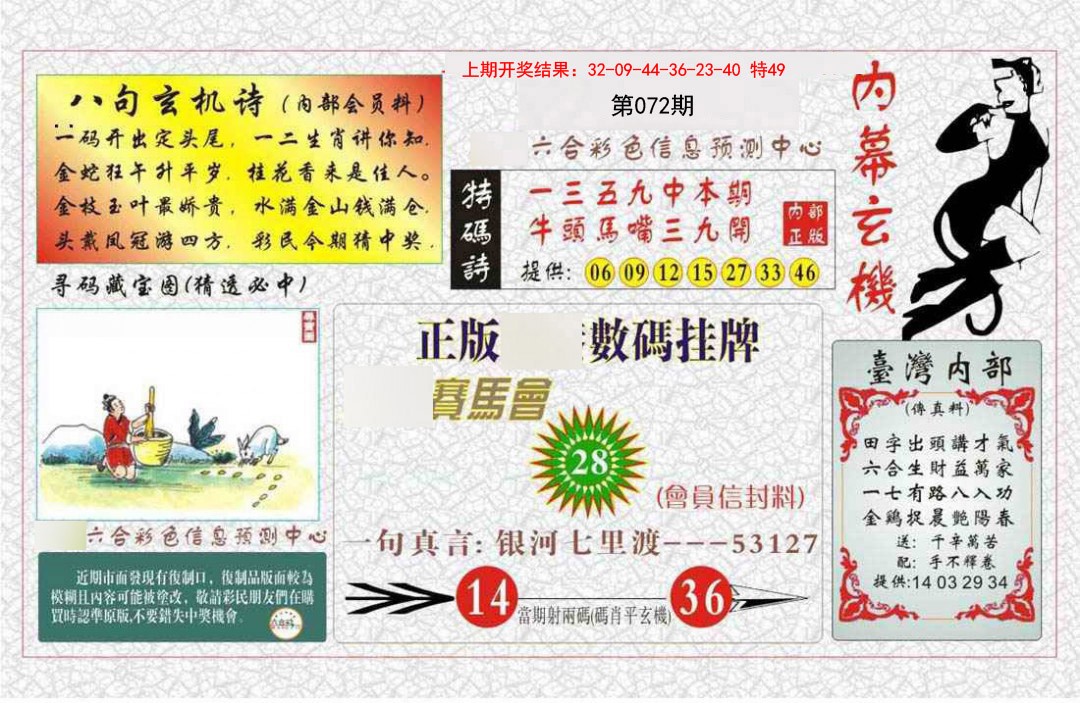 072期内幕玄机报[图]