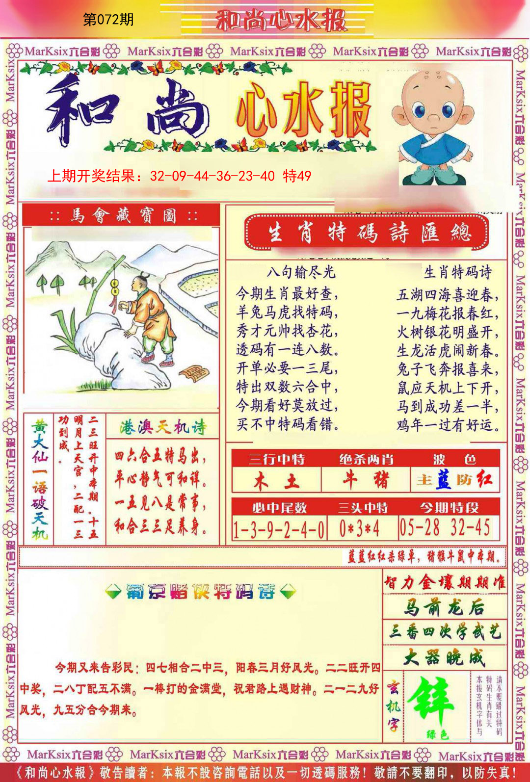 072期和尚心水报[图]