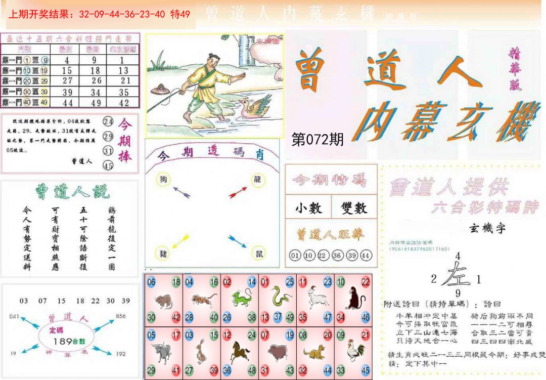 072期曾道人内幕精华版[图]