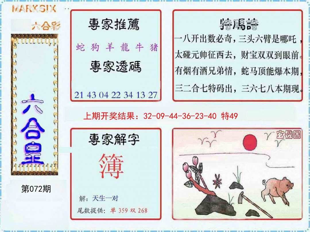 072期六合皇[图]