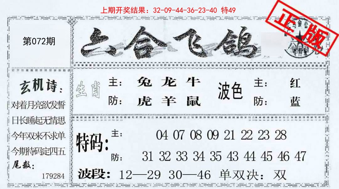 072期六合飞鸽[图]