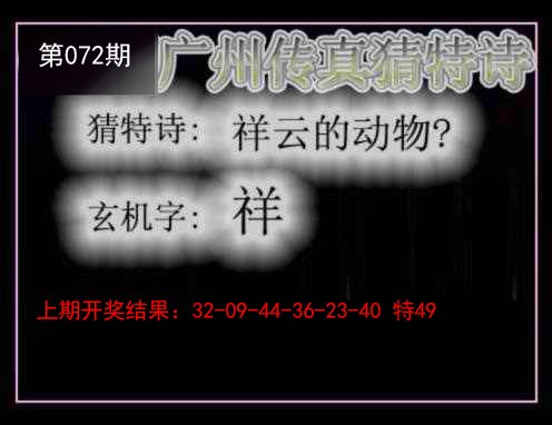 072期广州传真猜特诗[图]