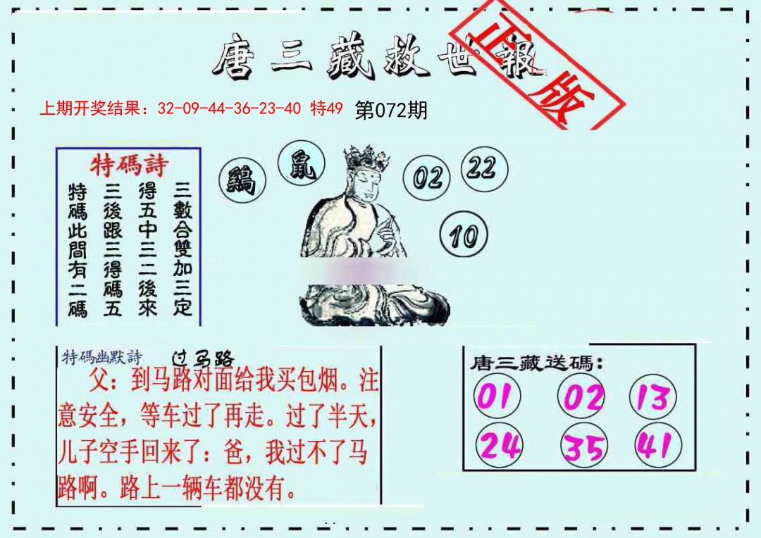 072期唐三藏救世报[图]