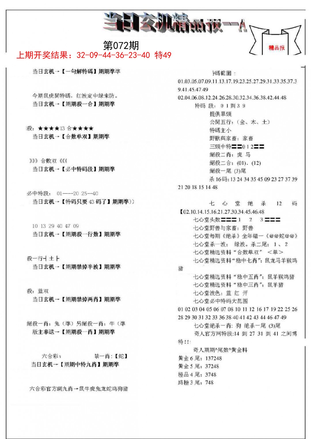 072期当日玄机精品报A[图]