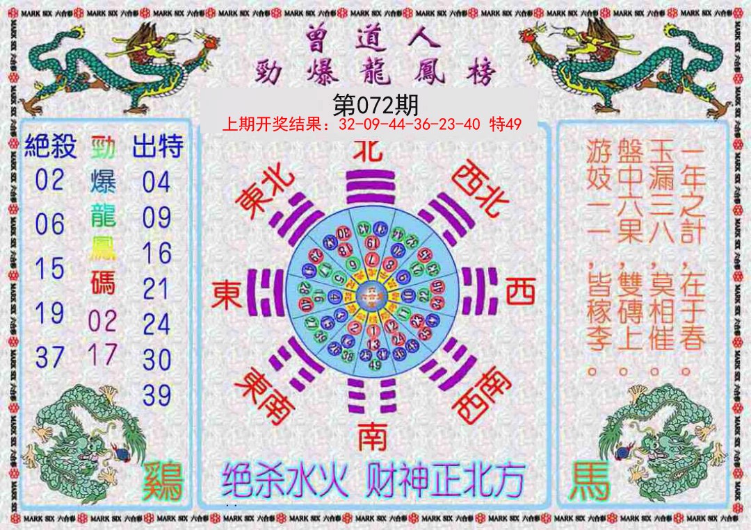 072期曾道人劲爆龙凤榜[图]