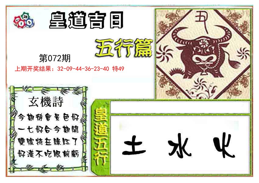 072期皇道吉日五行篇[图]