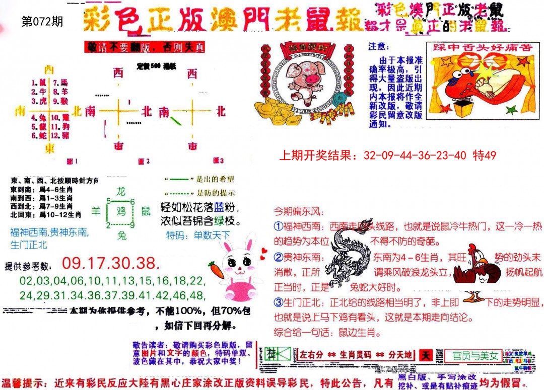 072期彩色正版澳门老鼠报[图]