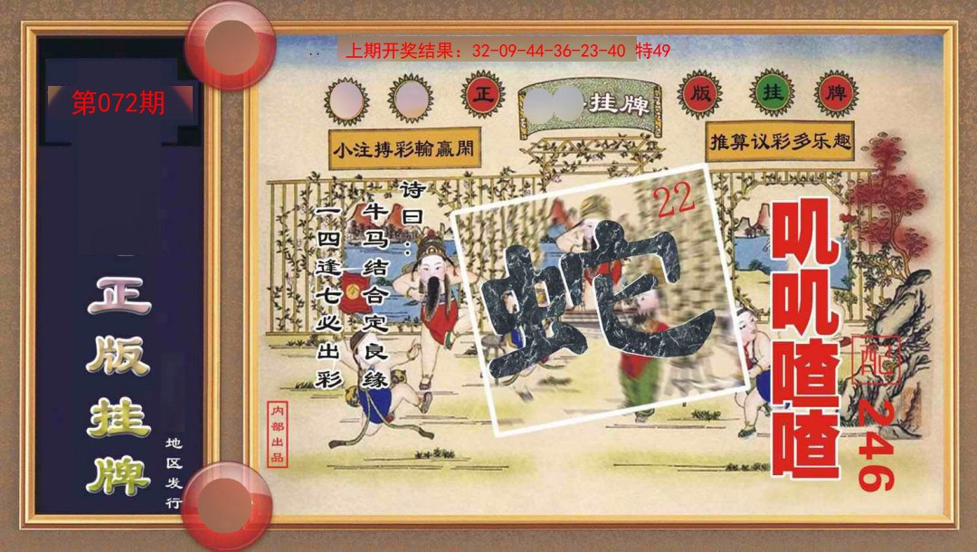 072期正版挂牌[图]