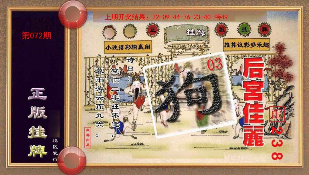 072期正版挂牌(另版)[图]
