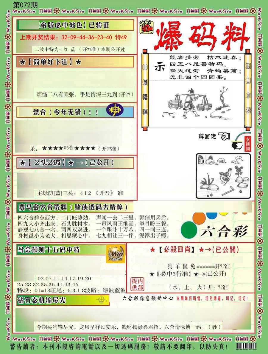 072期爆码料B[图]