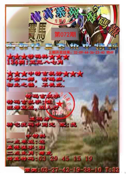 072期马会传真-特码报[图]