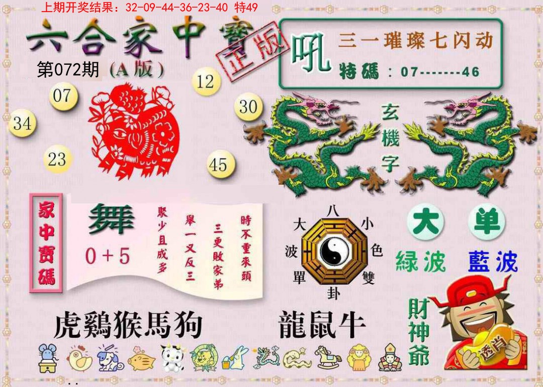 072期六合家中宝A[图]