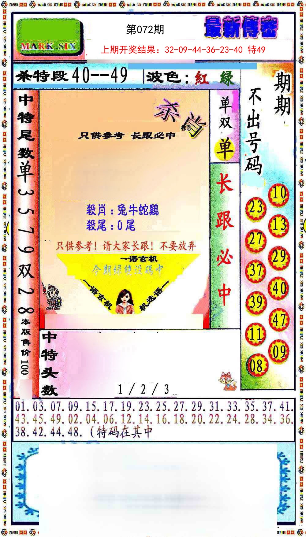 072期最新传密绝杀6肖[图]