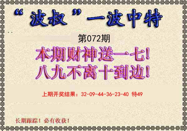 072期波叔一波中特[图]