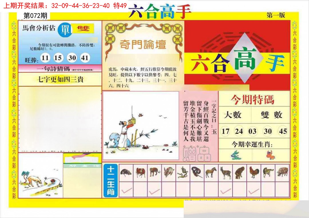 072期六合高手A[图]
