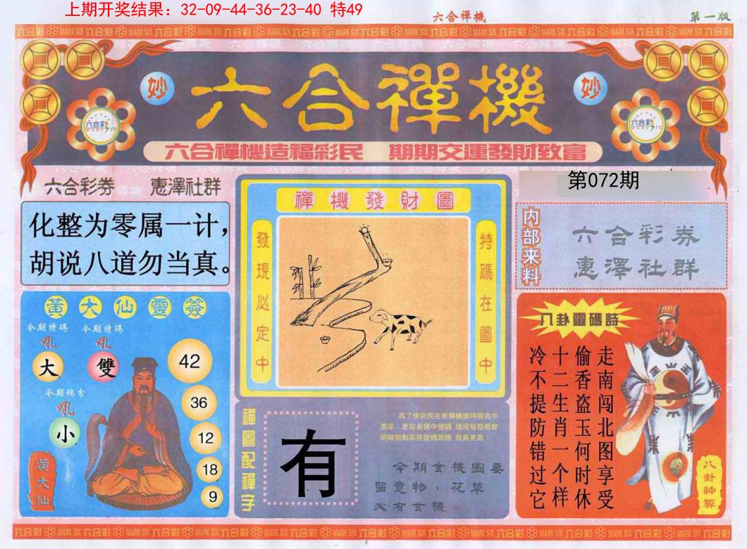 072期六合禅机A[图]