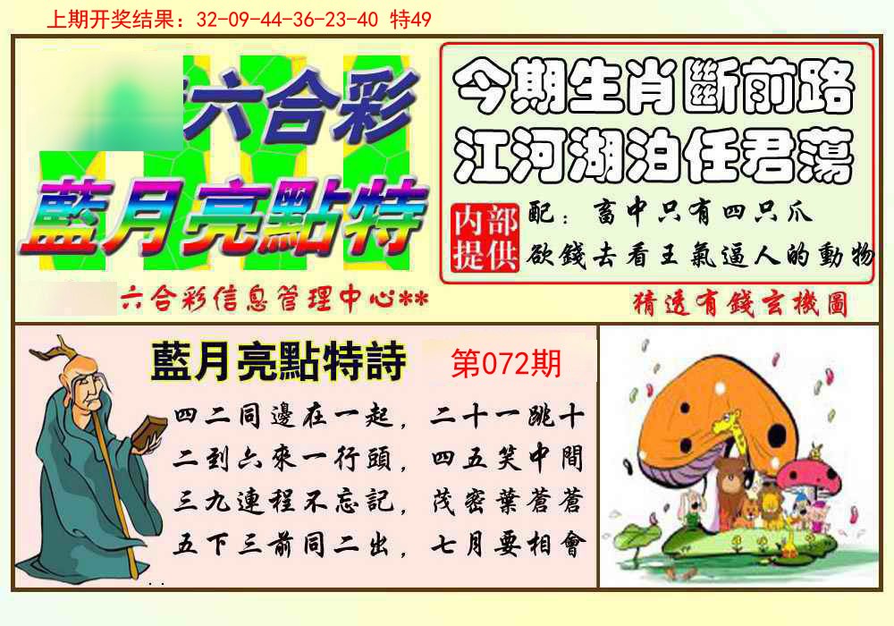 072期蓝月亮点特码[图]