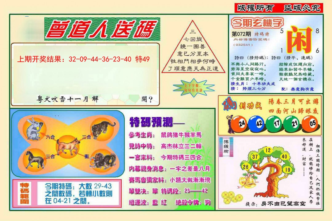 072期曾道人送特码[图]