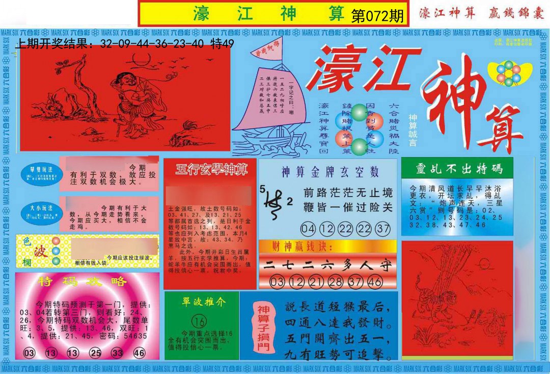 072期濠江神算A[图]
