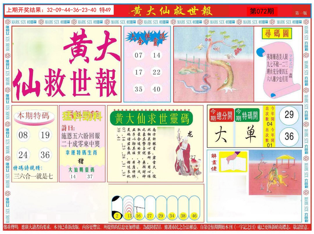 072期新黄大仙救世A[图]