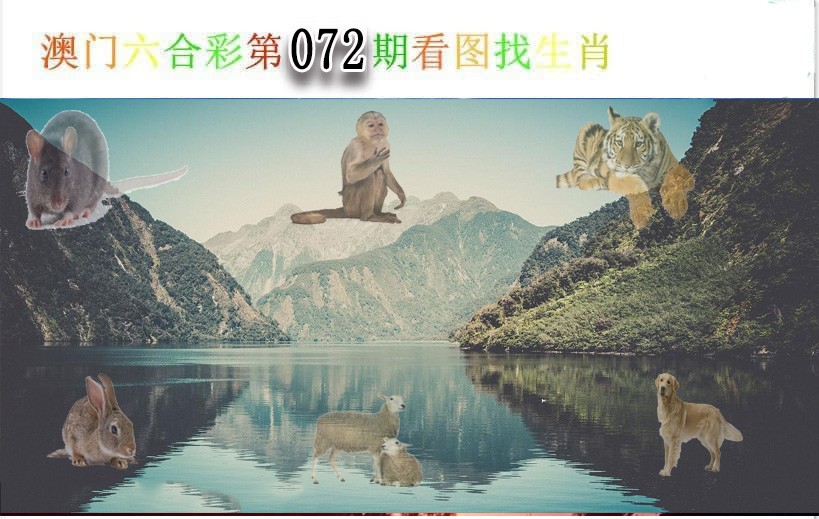 072期看图找生肖[图]