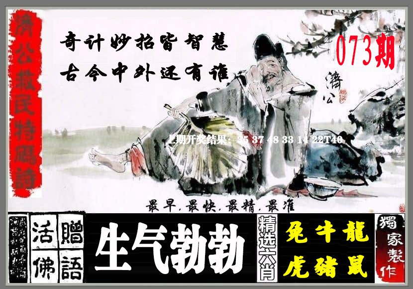 073期济公救民特码诗[图]