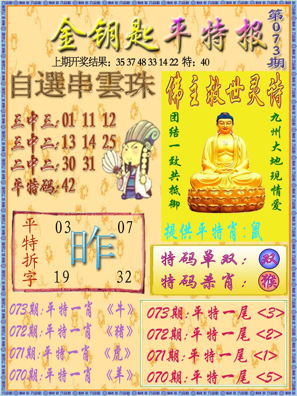 073期金钥匙平特报[图]