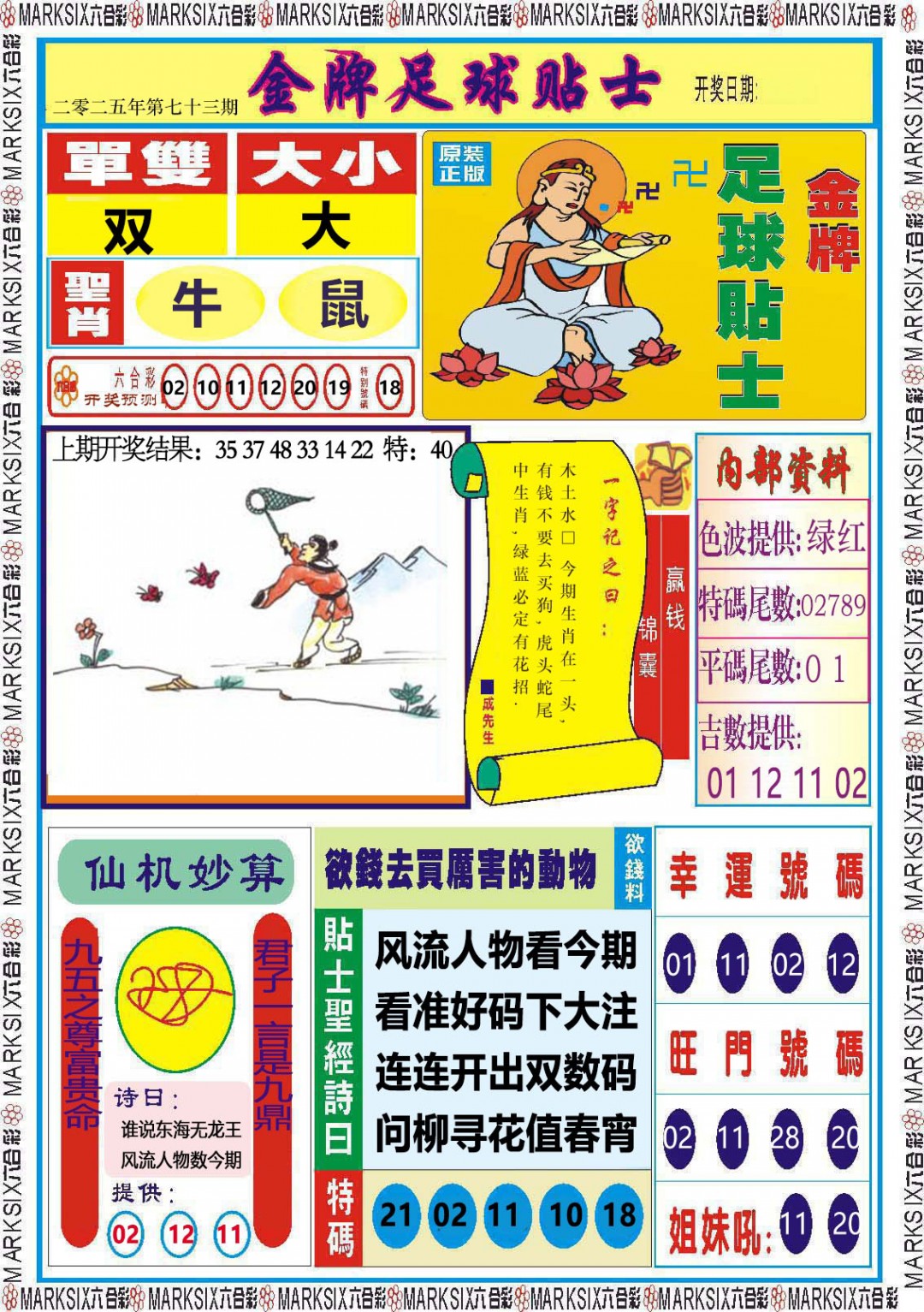 073期金牌足球贴士[图]