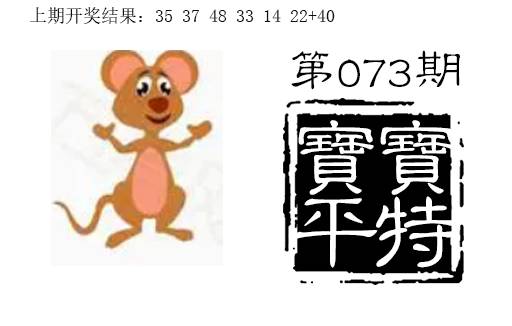 073期宝宝平特[图]