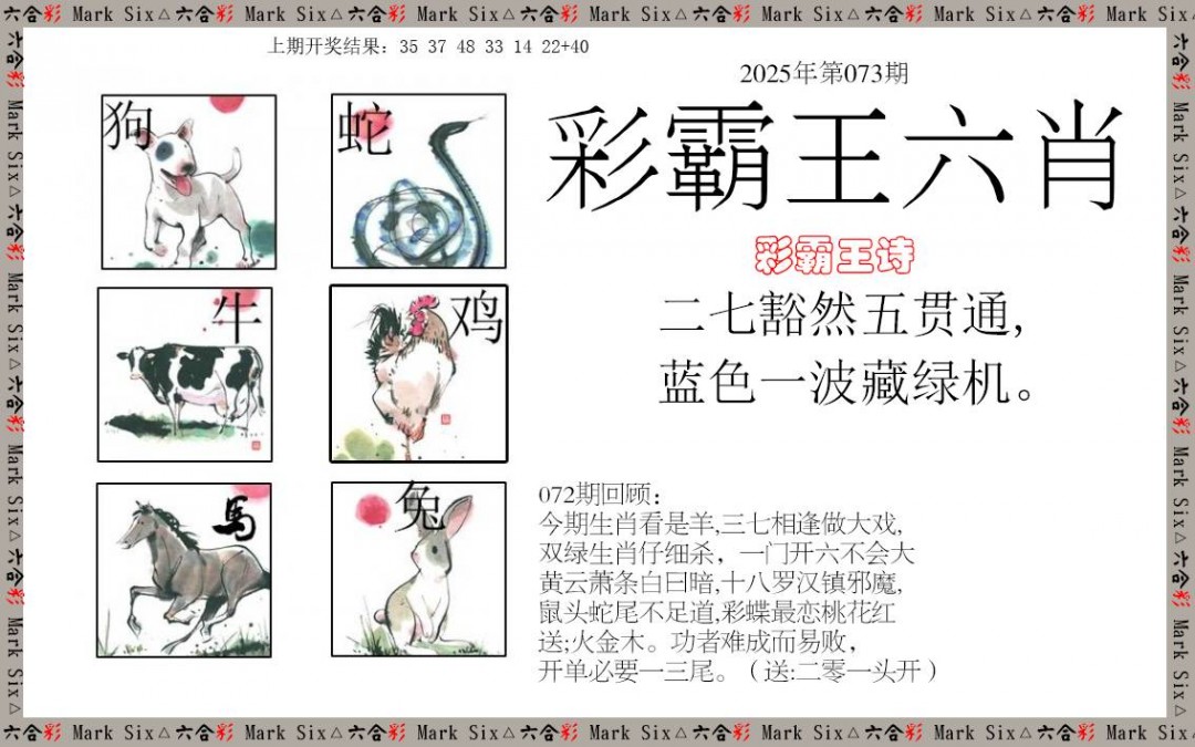 073期彩霸王六肖[图]