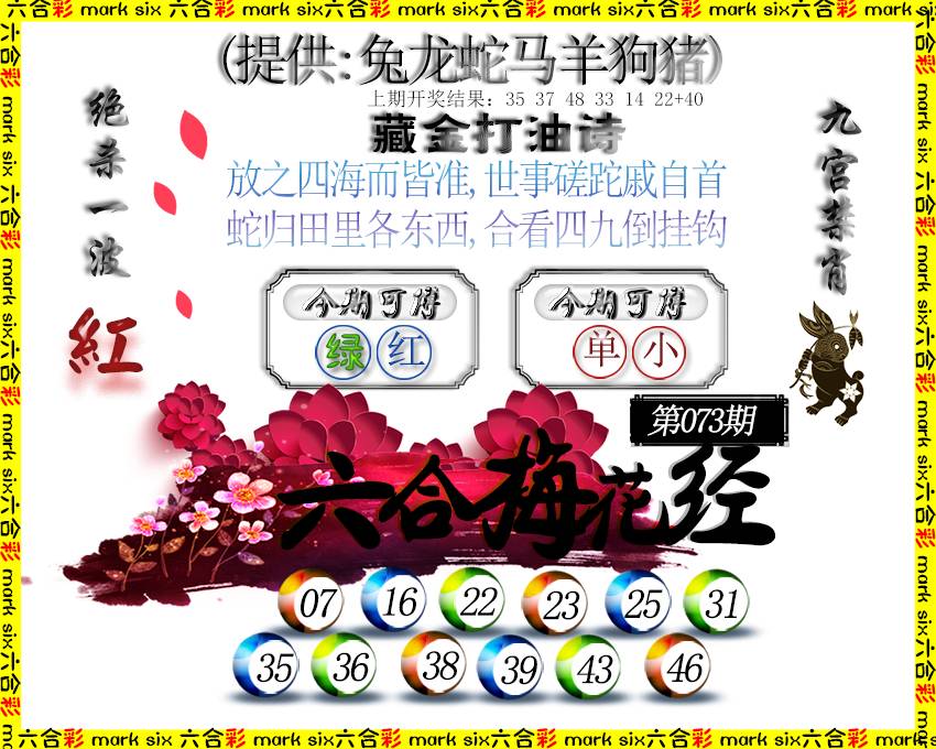 073期六合梅花经[图]