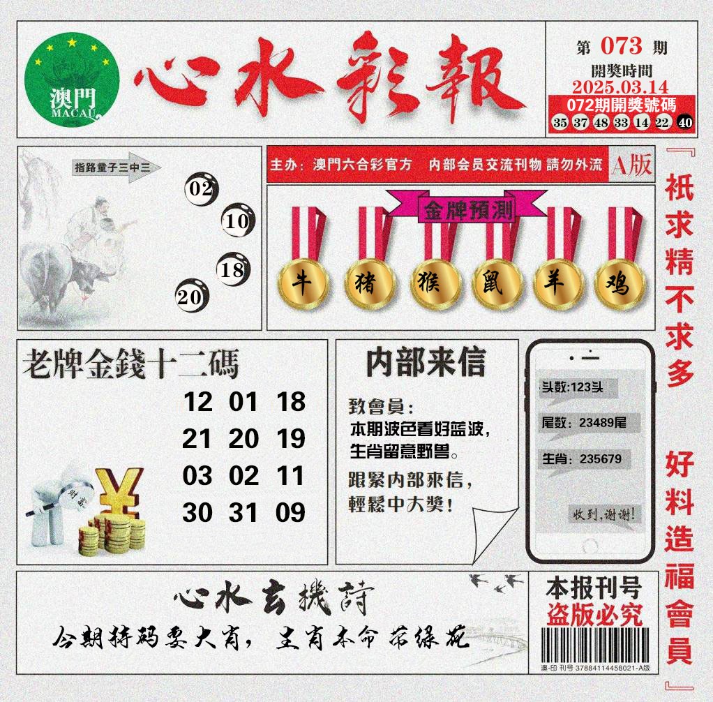 073期心水彩报[图]