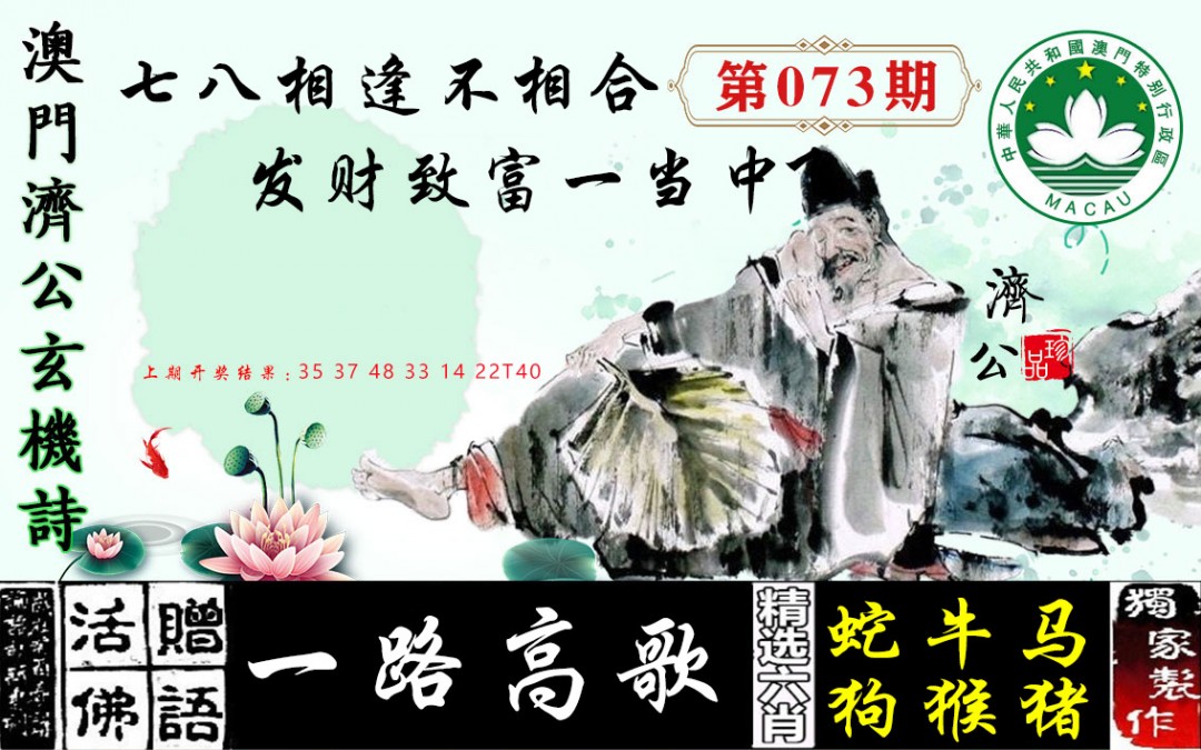 073期济公玄机诗[图]