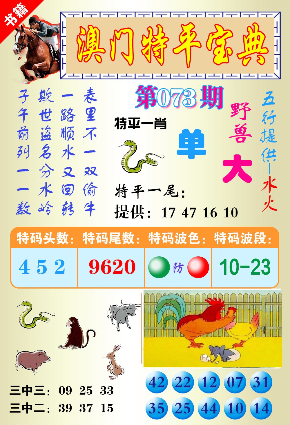 073期澳门宝典平特[图]