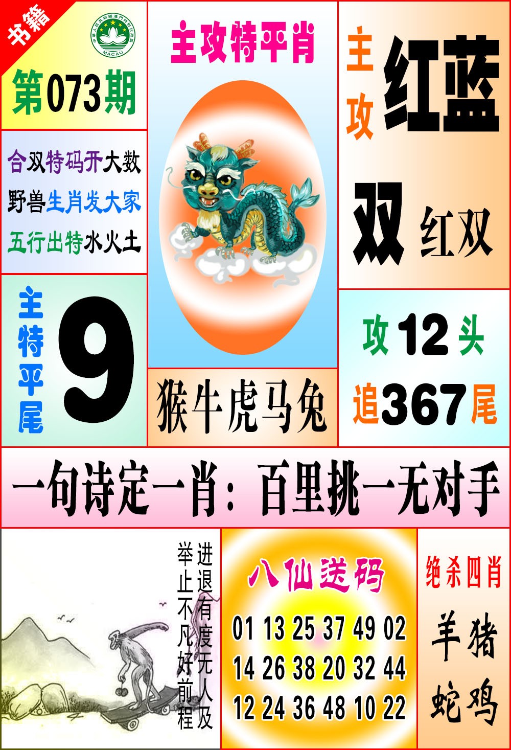 073期澳门八仙宝典[图]