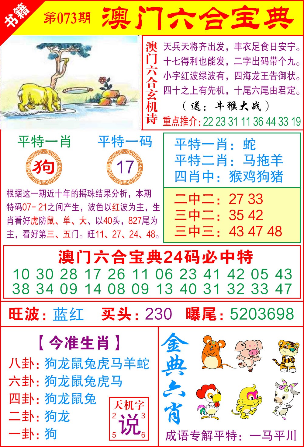 073期澳门宝典特码[图]